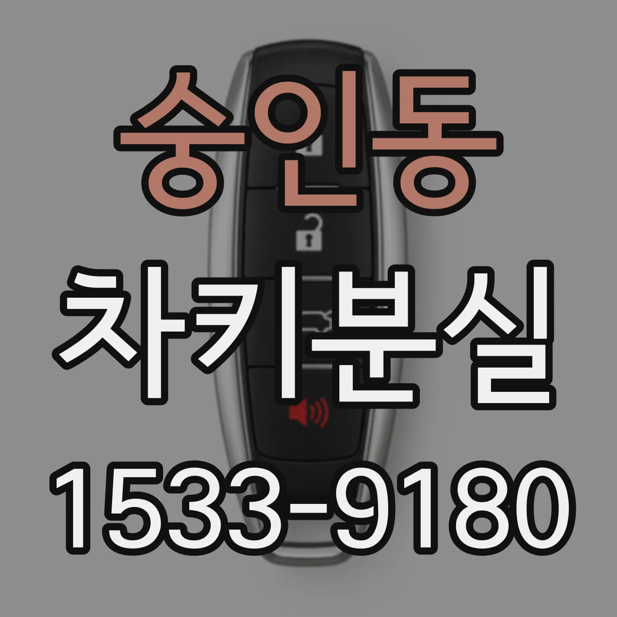 숭인동 차키분실