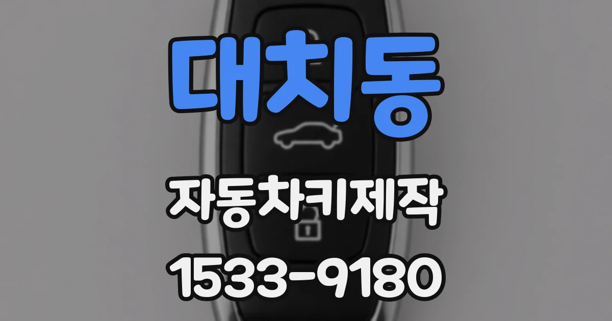 대치동 자동차키제작