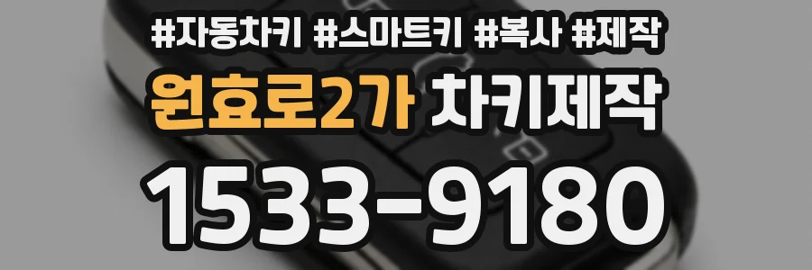 원효로2가 차키제작
