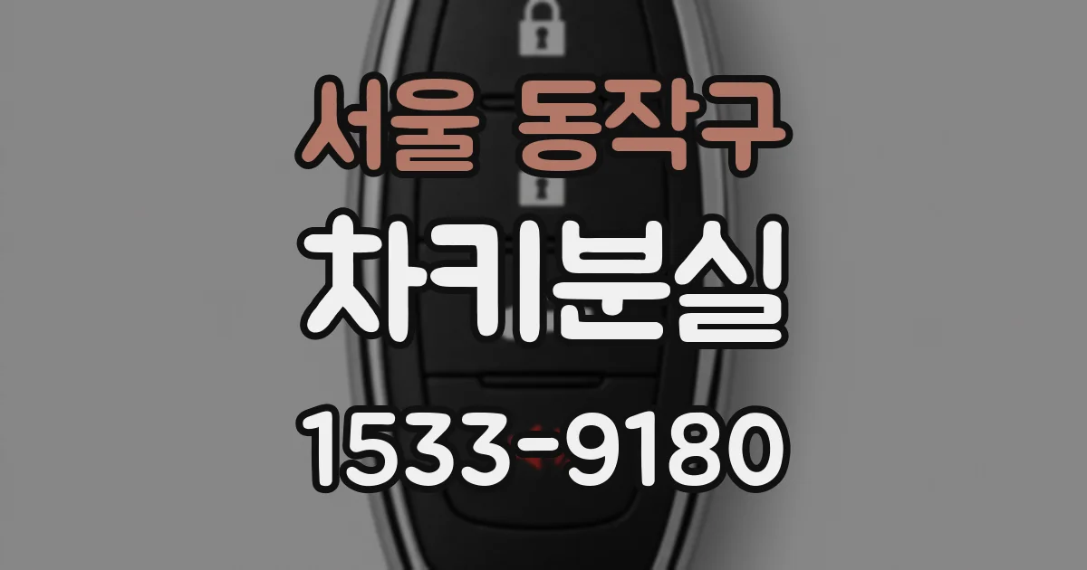 서울 동작구 차키분실