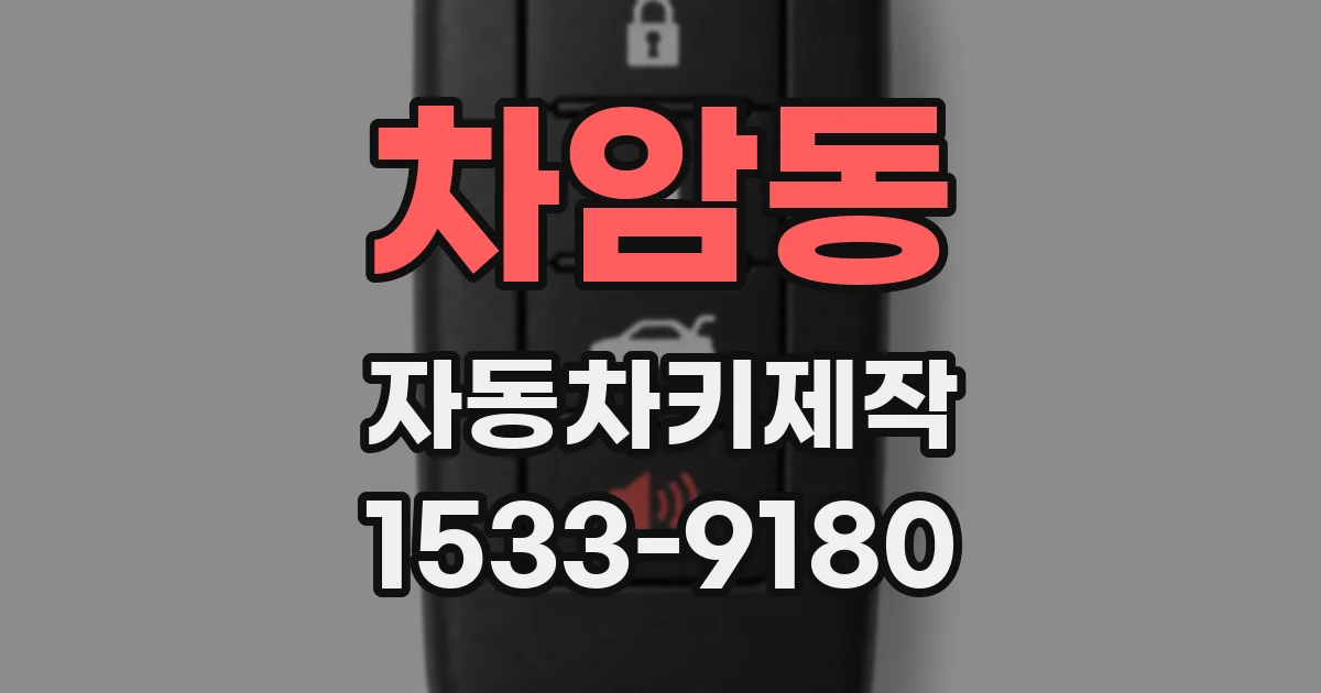 차암동 자동차키제작