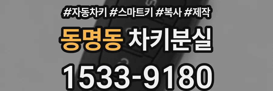 동명동 차키분실