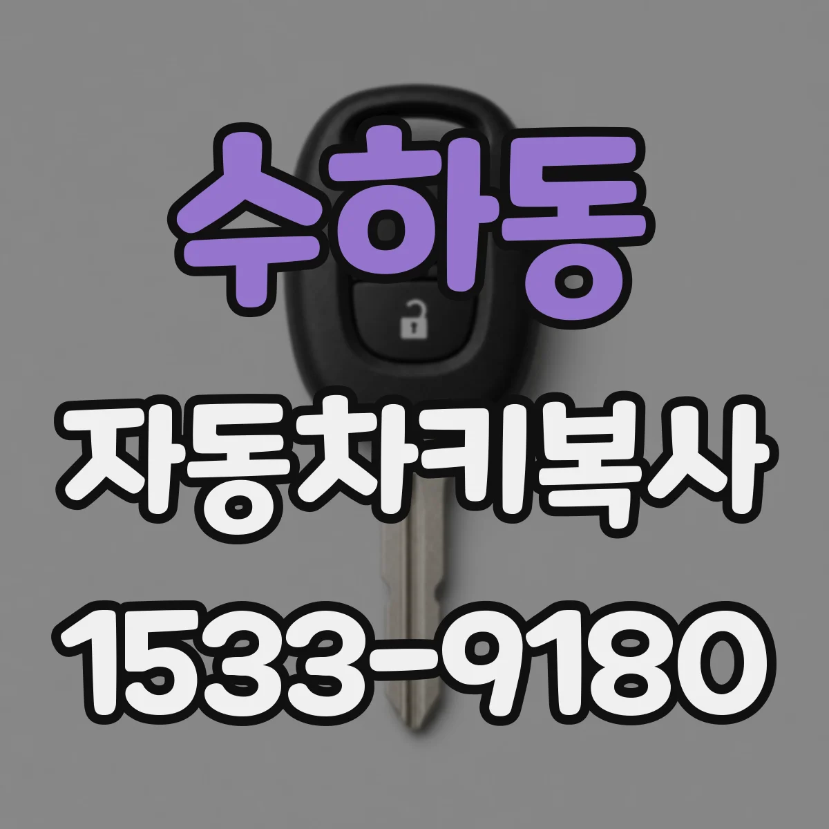 수하동 자동차키복사