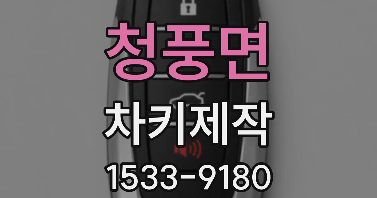 청풍면 차키제작