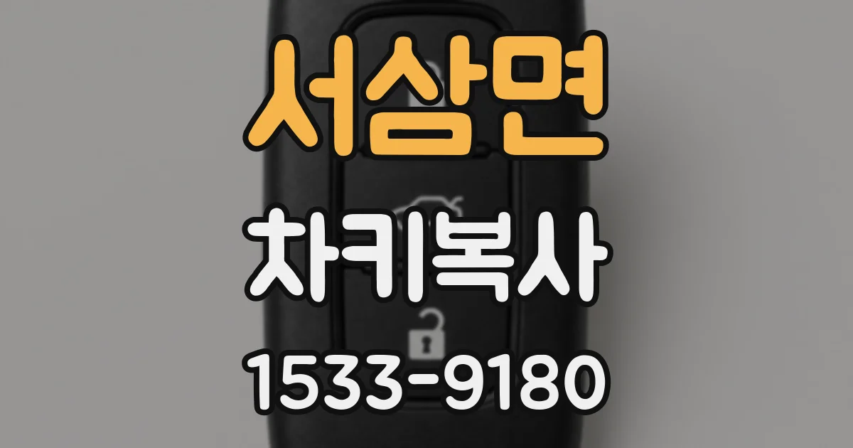 서삼면 차키복사