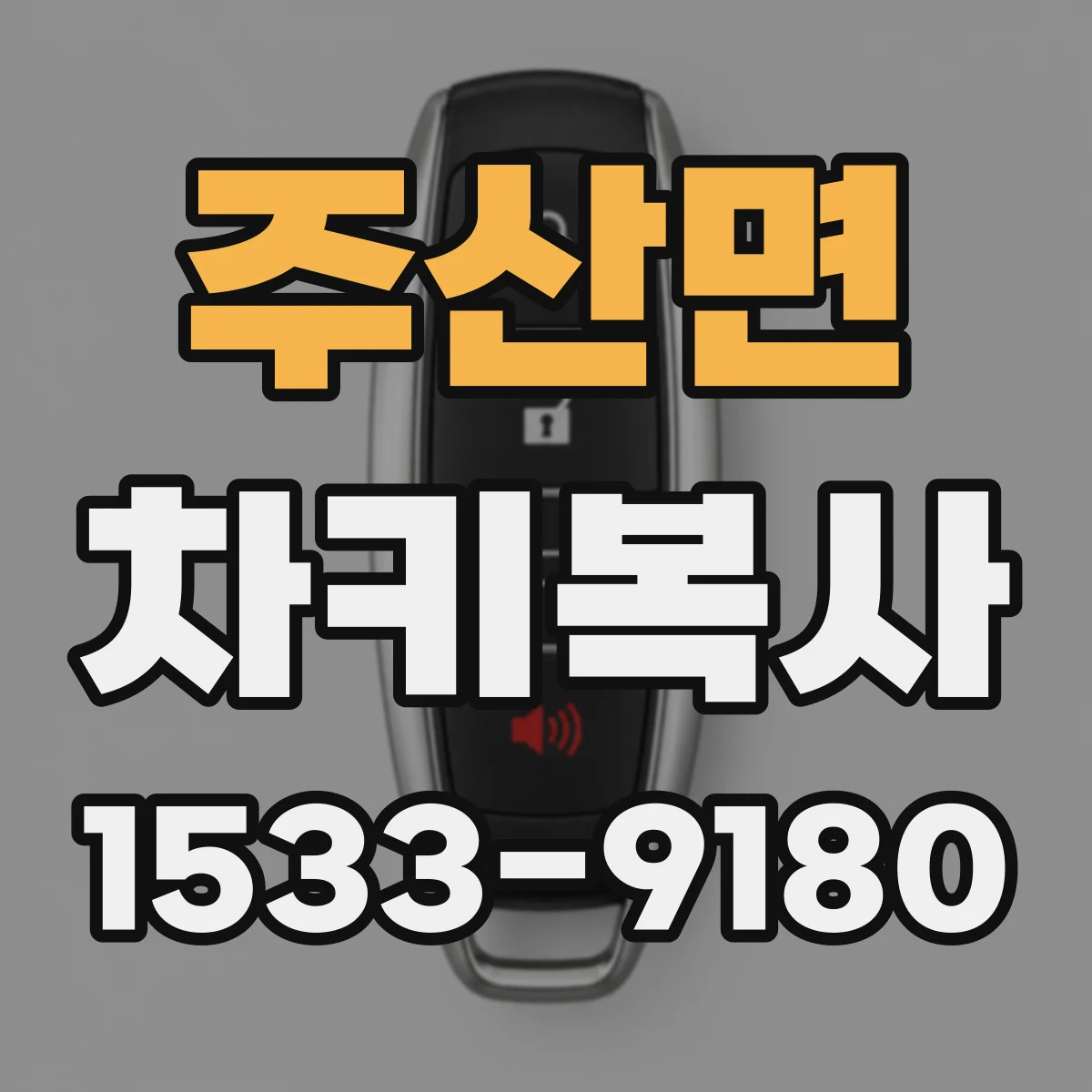 주산면 차키복사