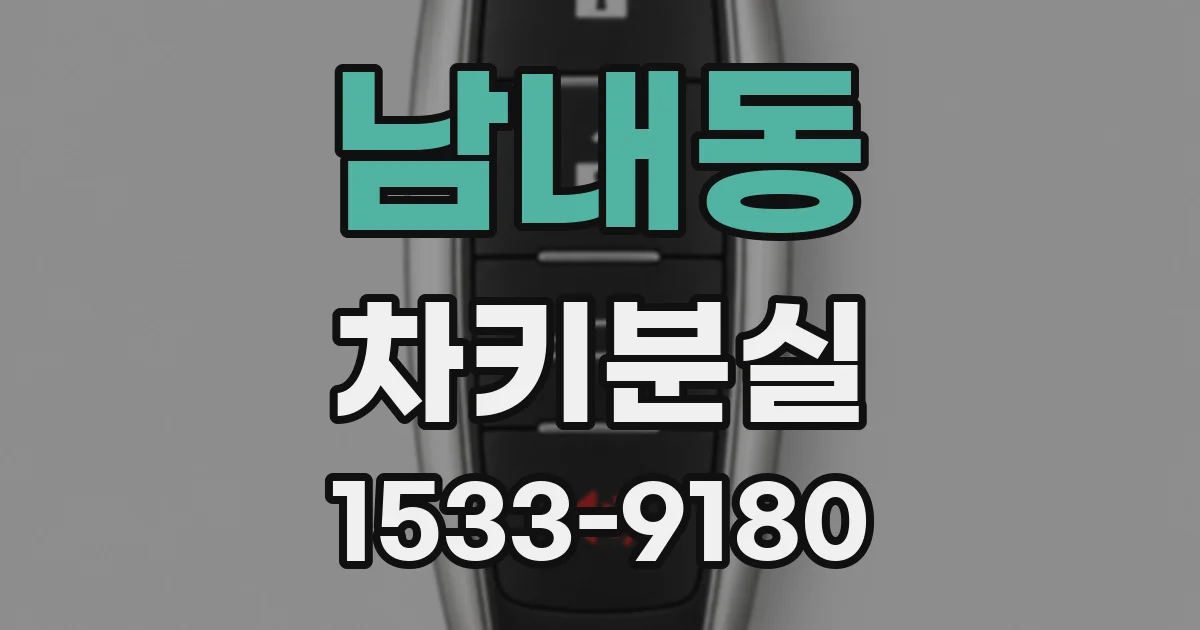 남내동 차키분실