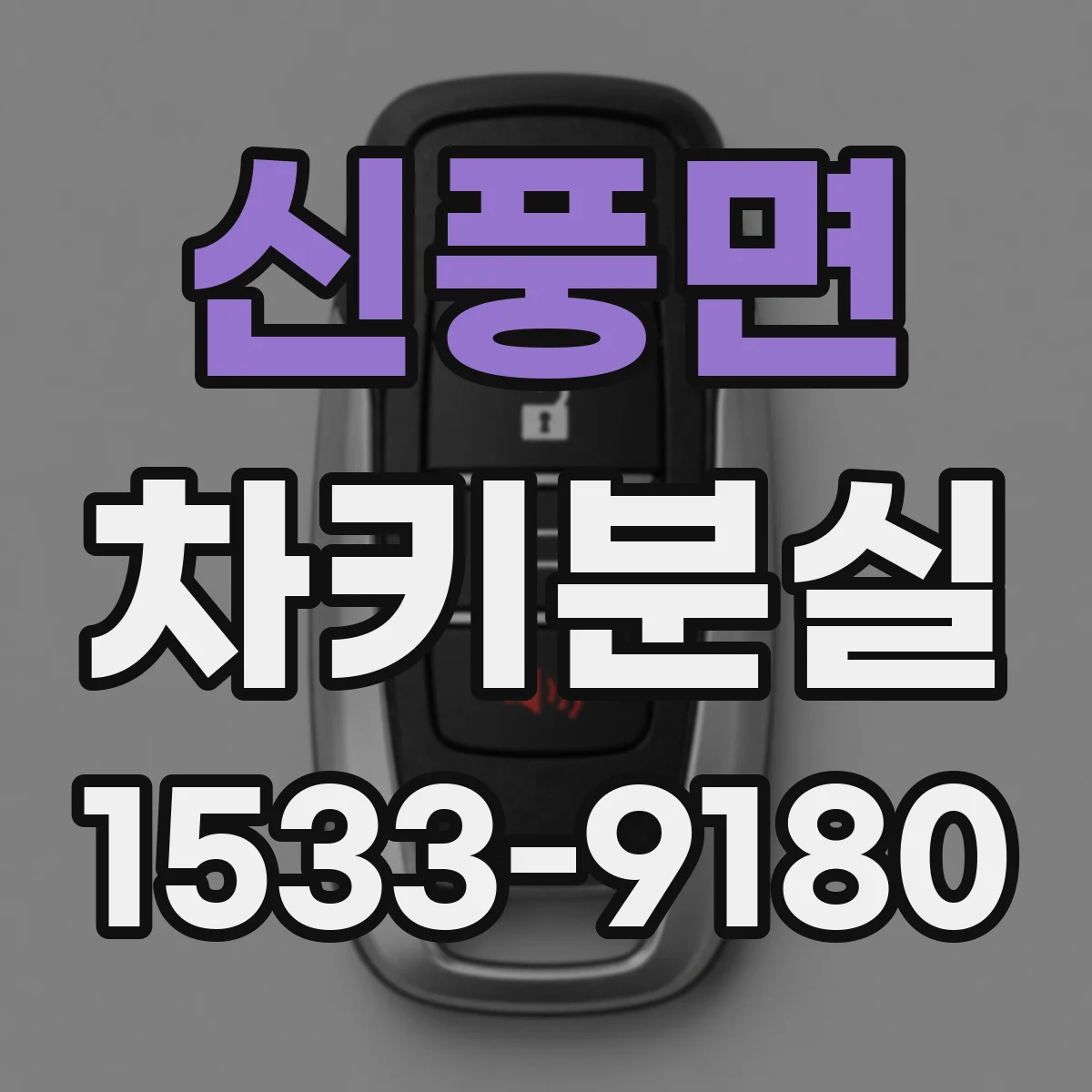 신풍면 차키분실