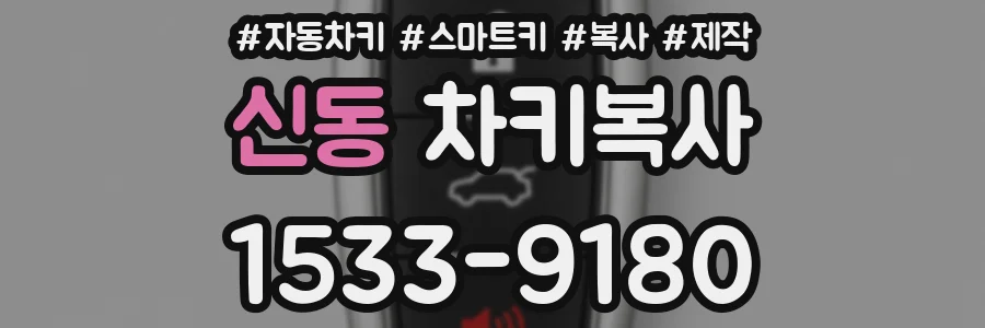 신동 차키복사
