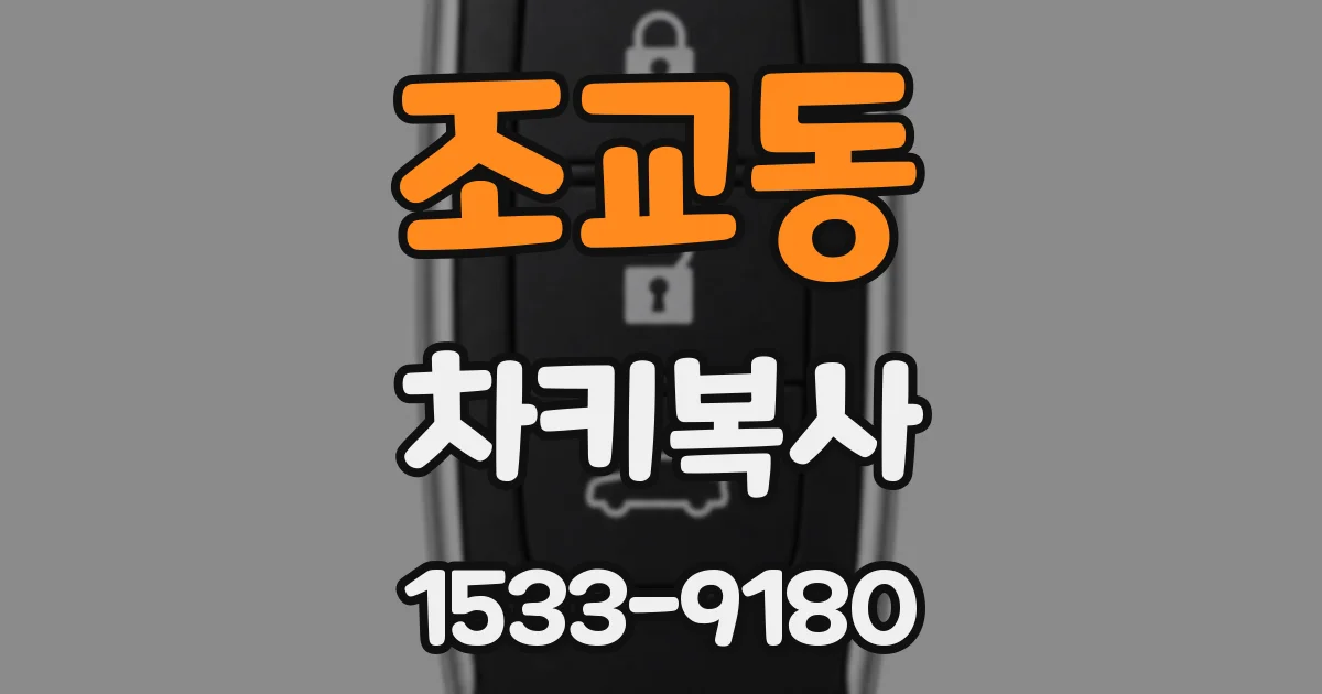 조교동 차키복사