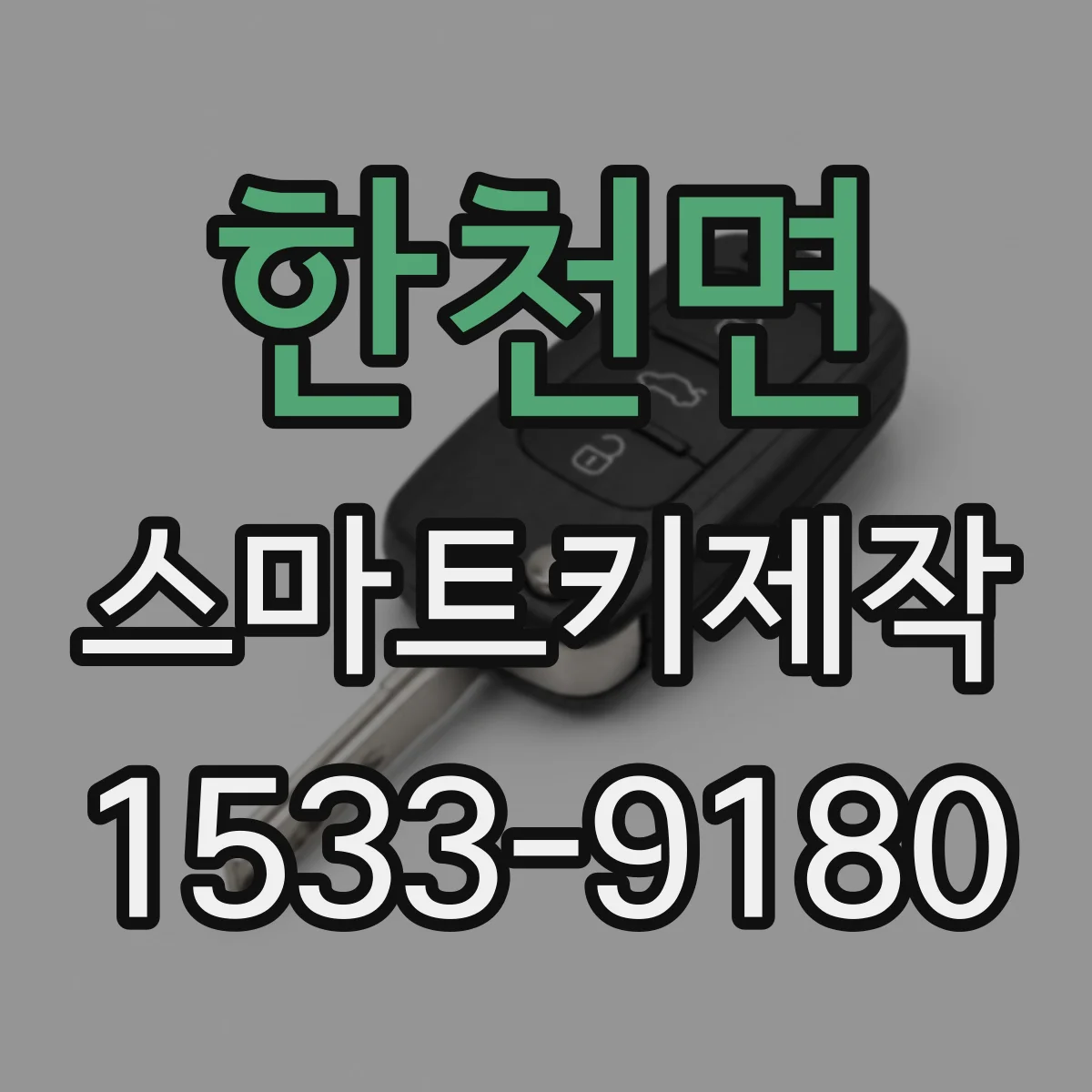 한천면 스마트키제작