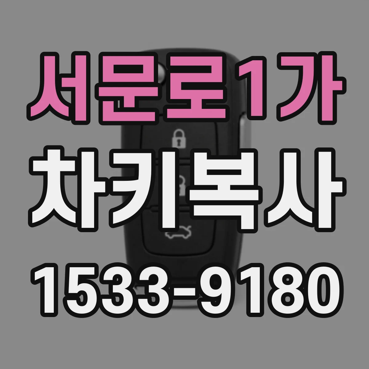 서문로1가 차키복사
