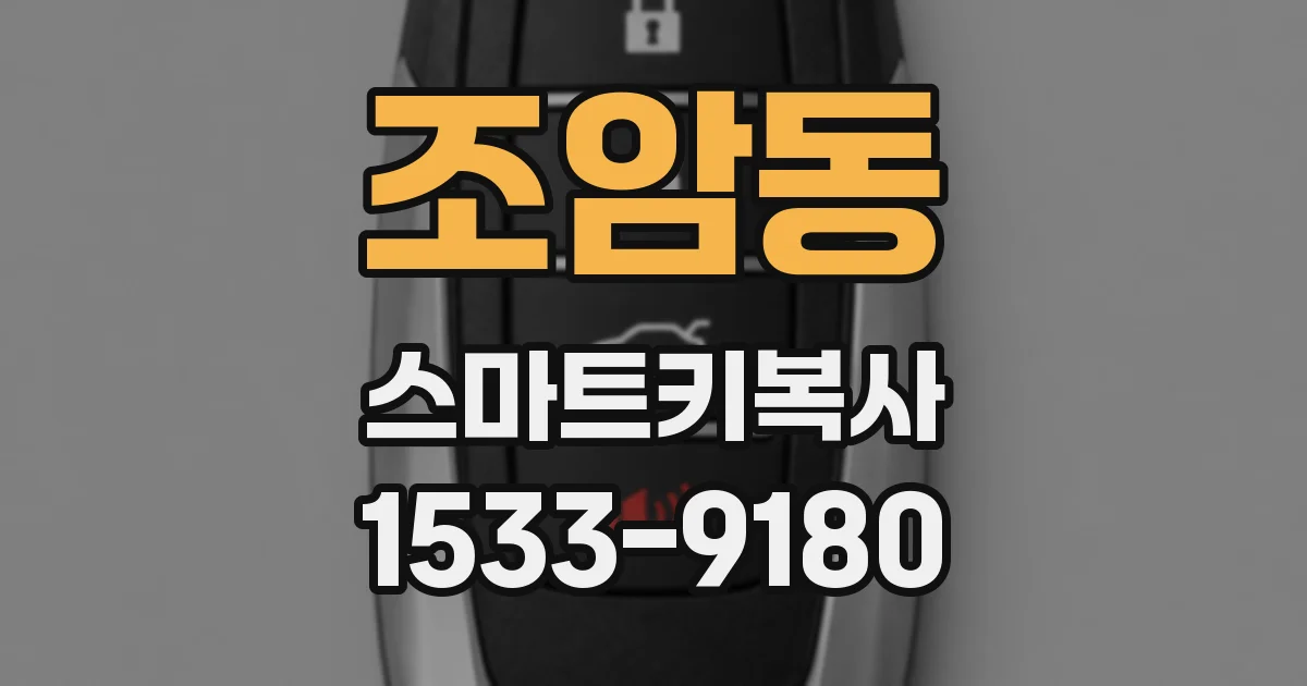 조암동 스마트키복사