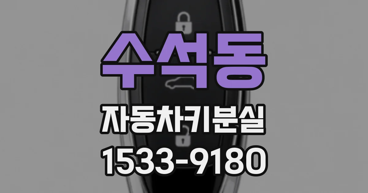 수석동 자동차키분실