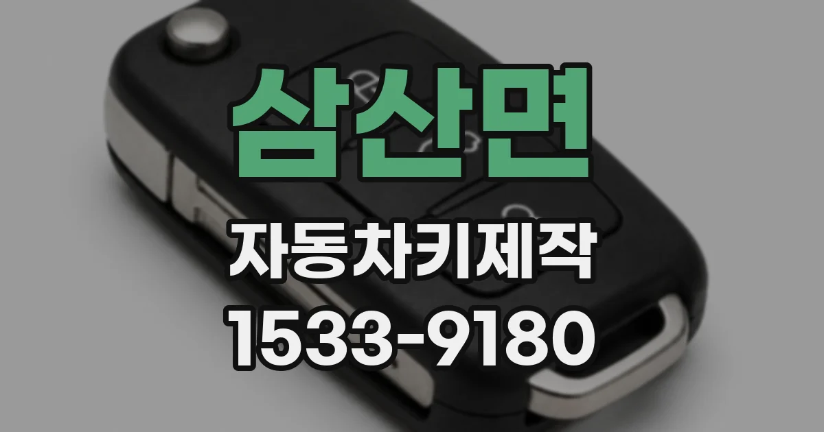 삼산면 자동차키제작