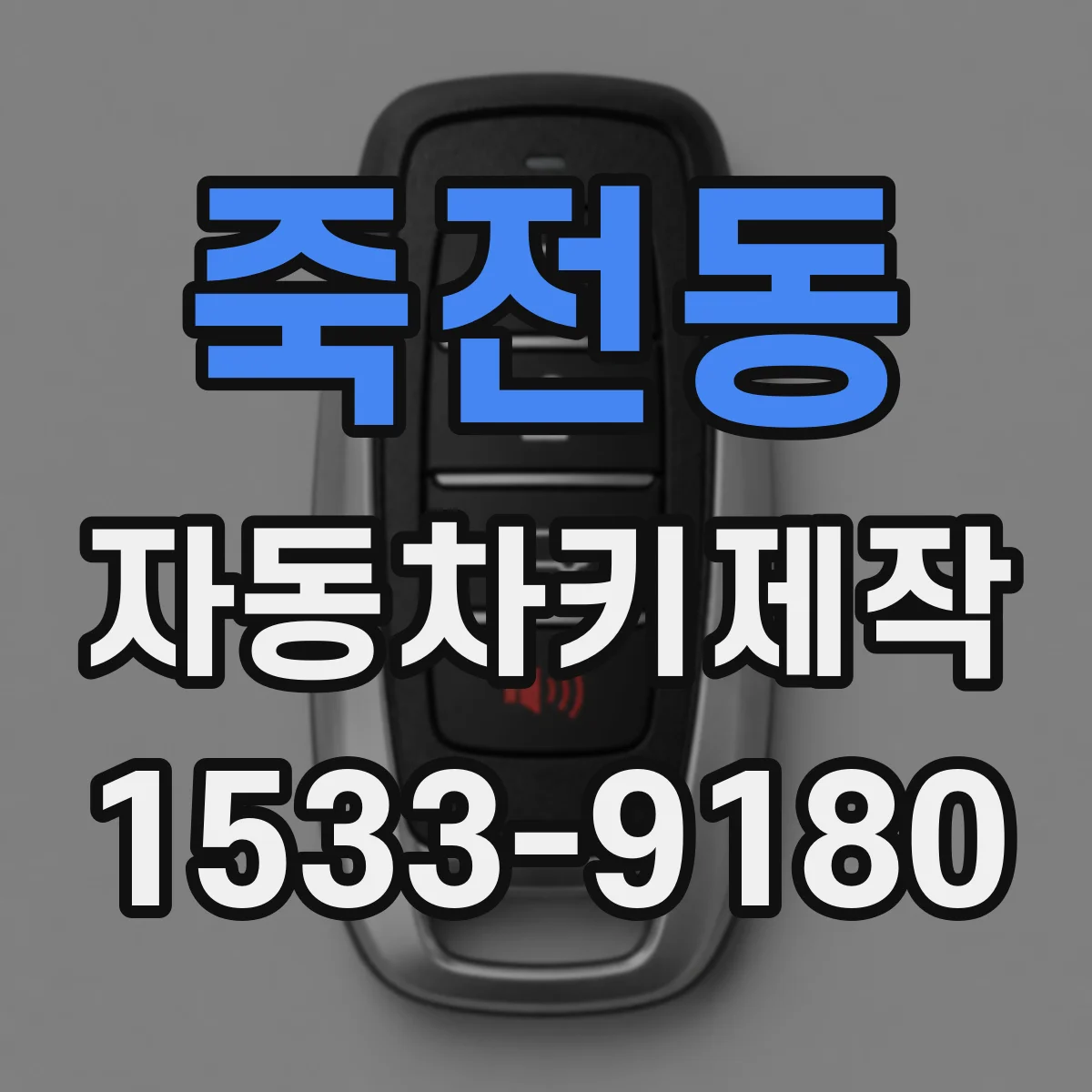 죽전동 자동차키제작