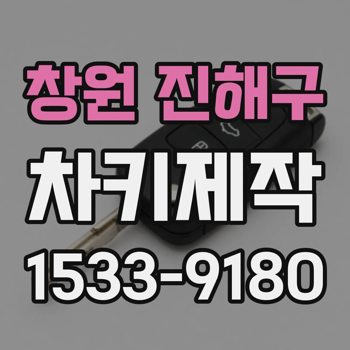 창원 진해구 차키제작
