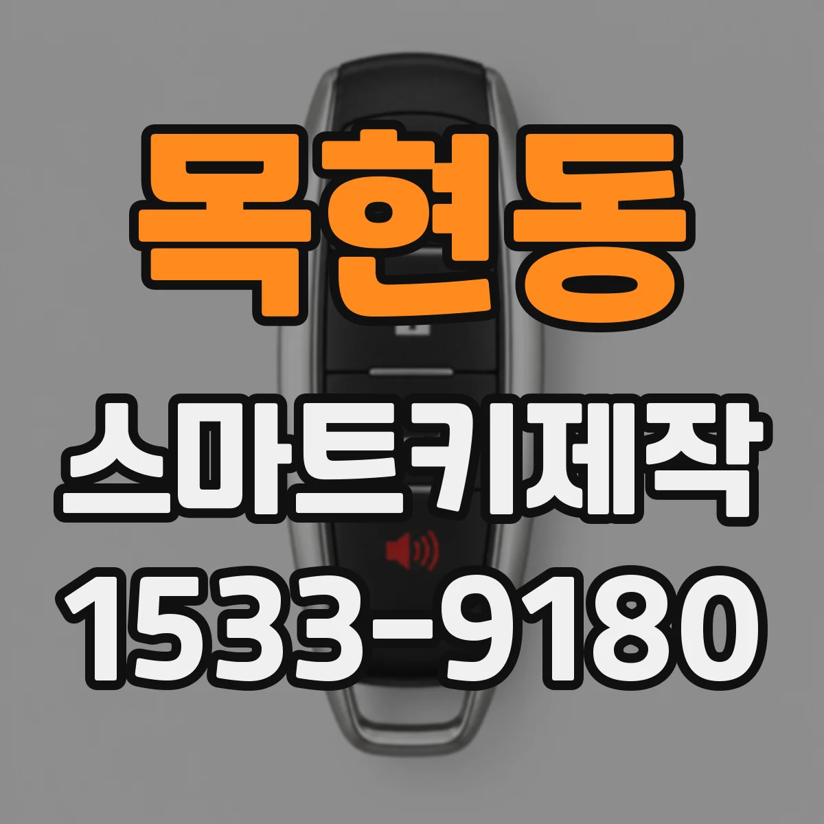 목현동 스마트키제작