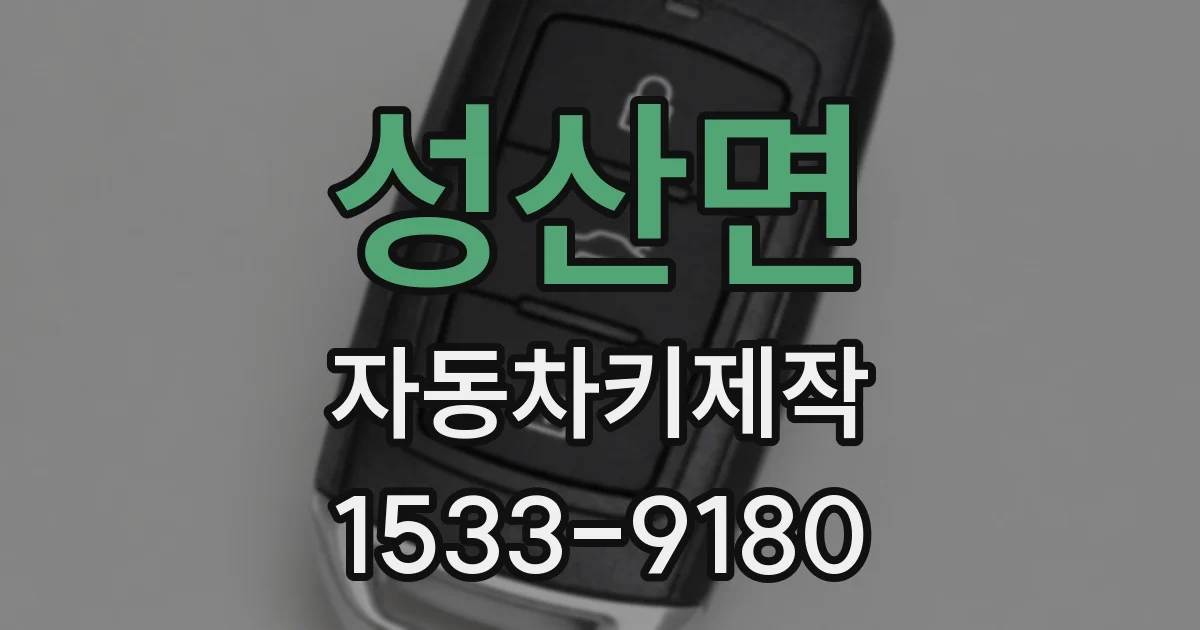 성산면 자동차키제작