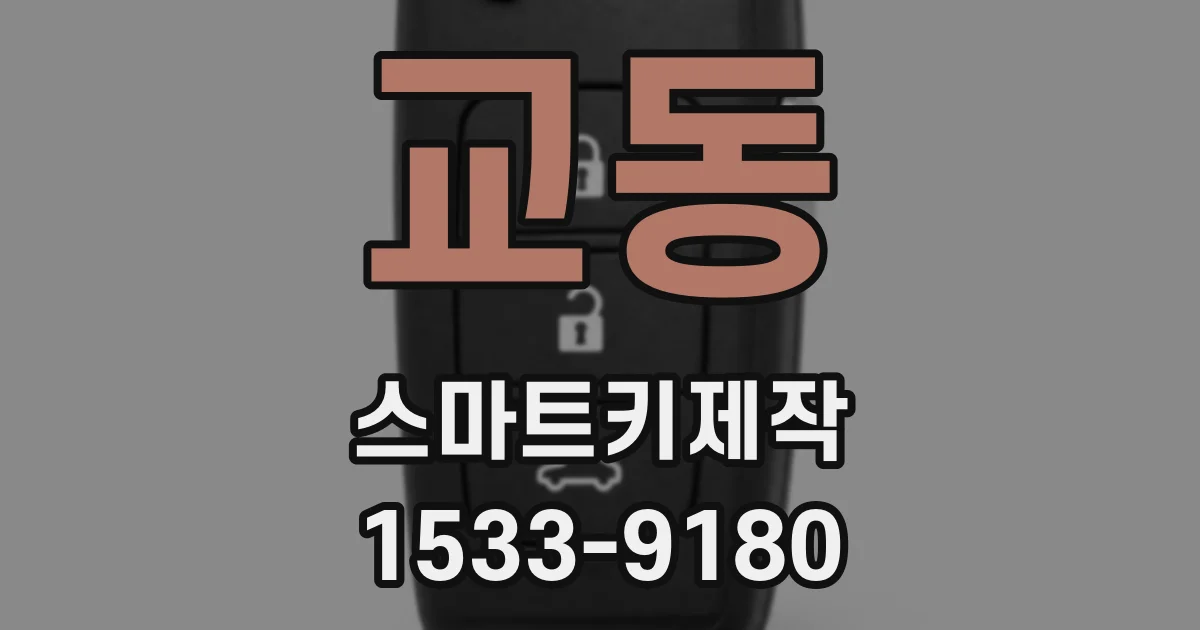 교동 스마트키제작