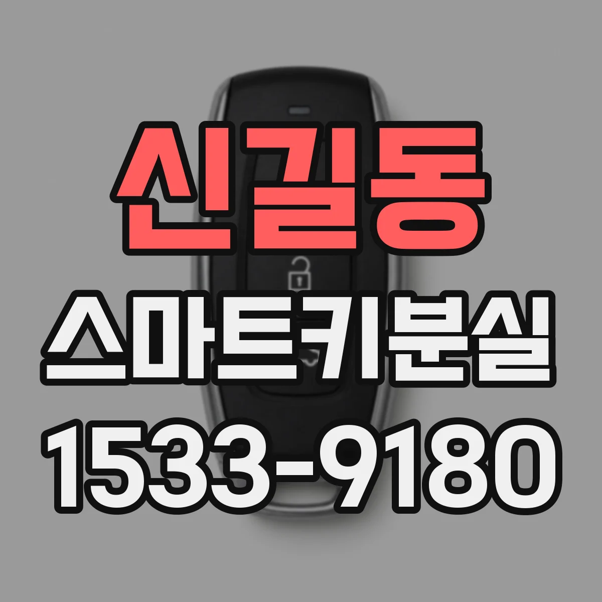 신길동 스마트키분실