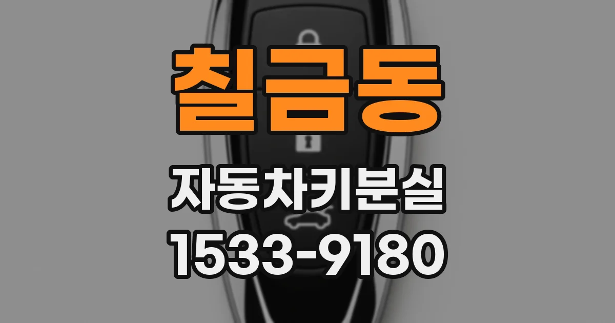 칠금동 자동차키분실