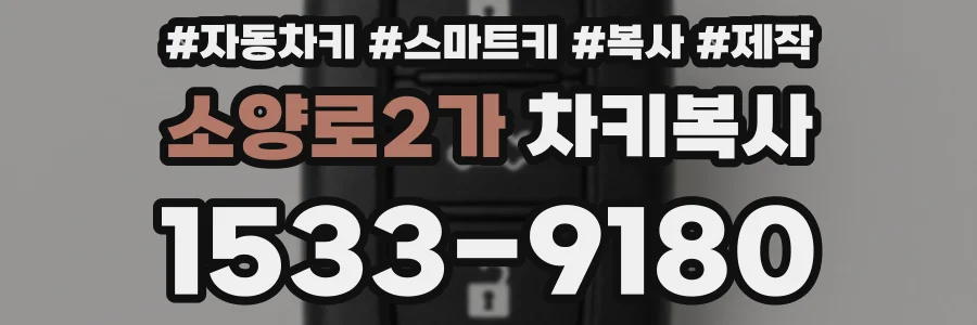 소양로2가 차키복사