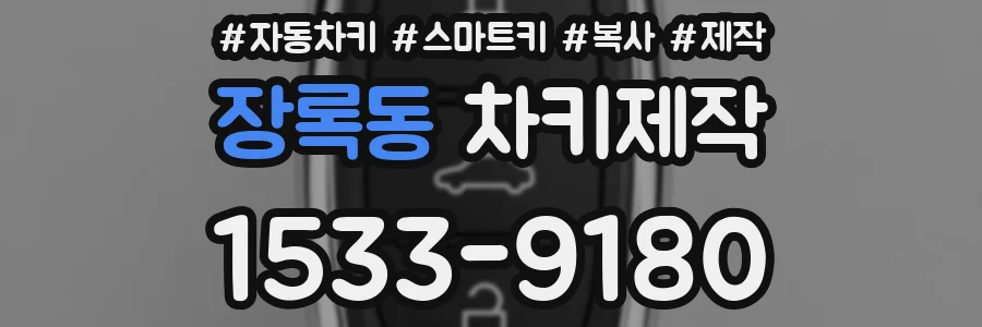 장록동 차키제작