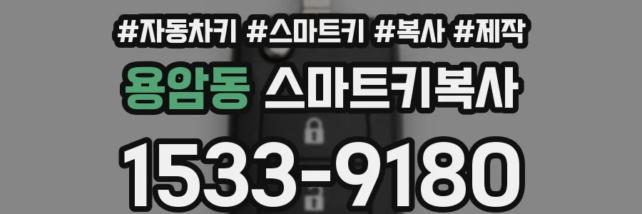 용암동 스마트키복사