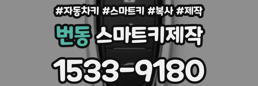 번동 스마트키제작