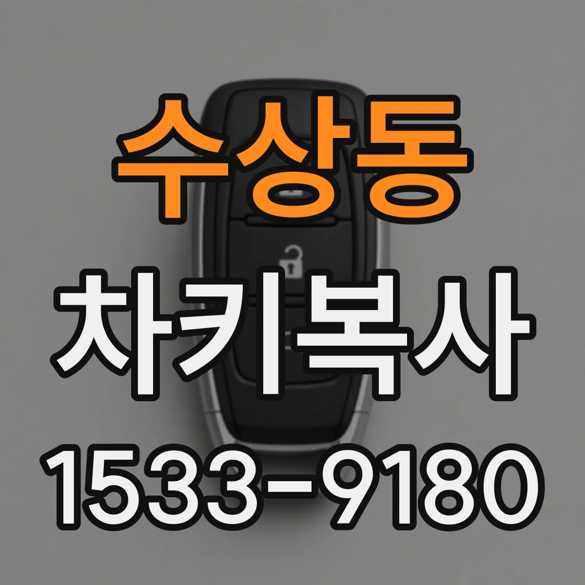 수상동 차키복사