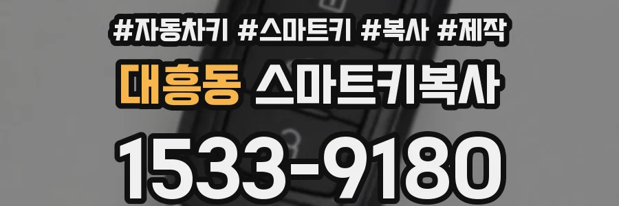 대흥동 스마트키복사
