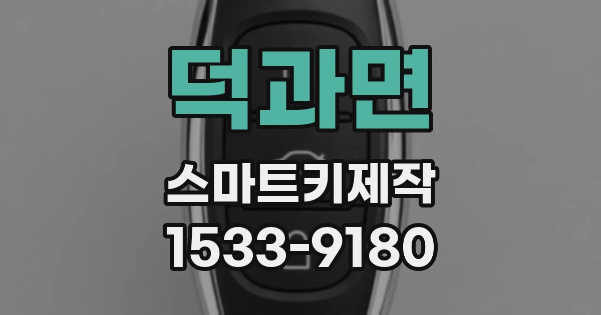 덕과면 스마트키제작