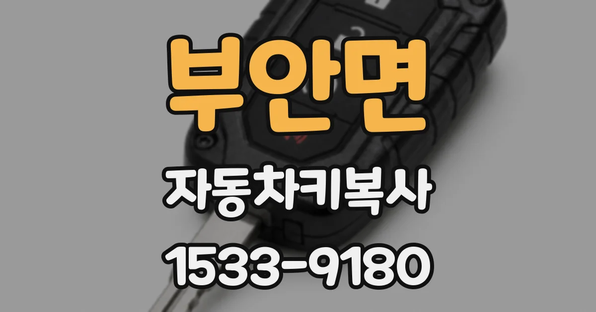 부안면 자동차키복사