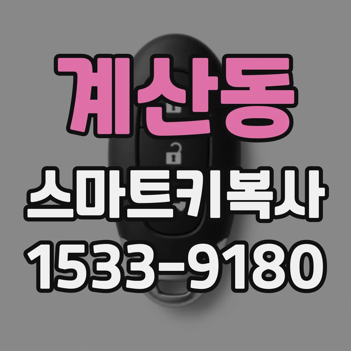 계산동 스마트키복사