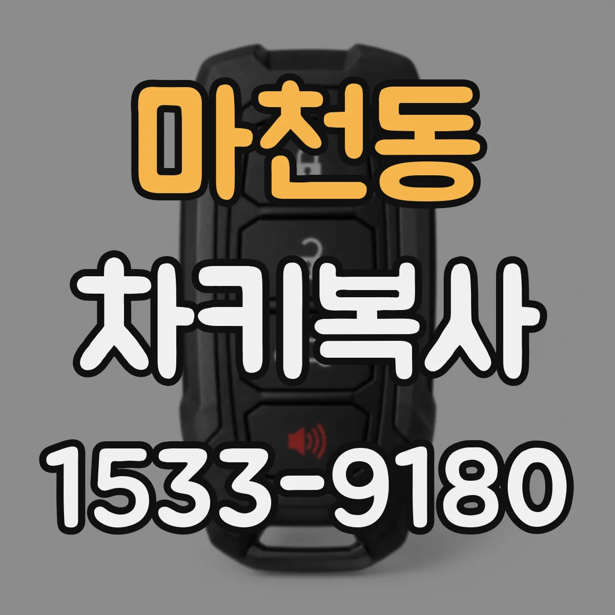 마천동 차키복사