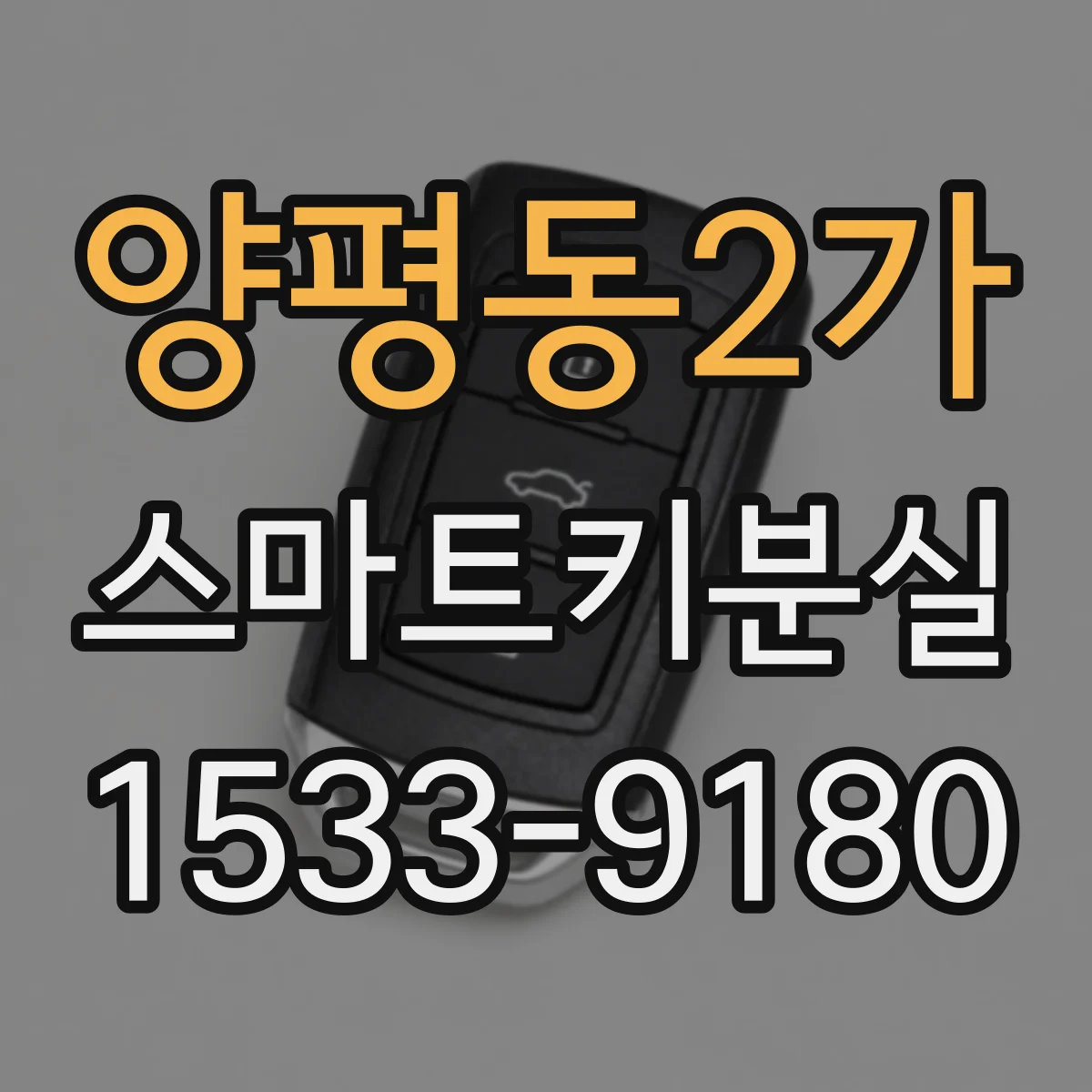 양평동2가 스마트키분실