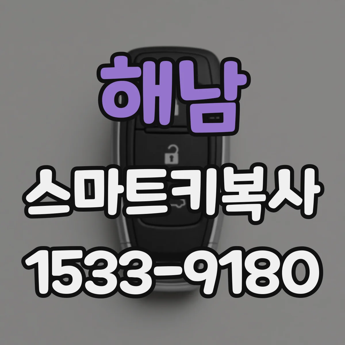 해남 스마트키복사