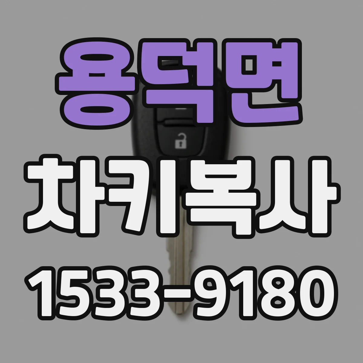 용덕면 차키복사