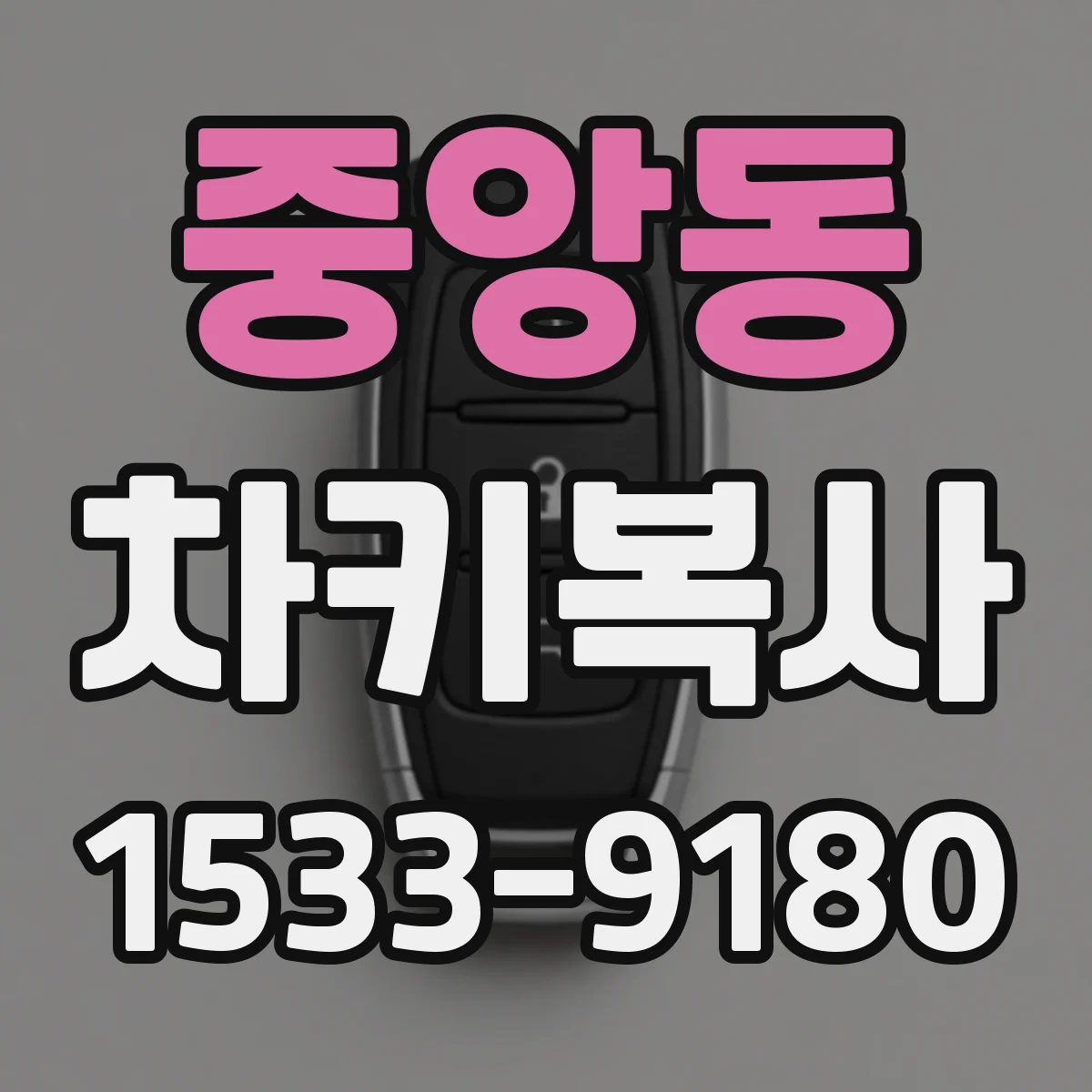 중앙동 차키복사