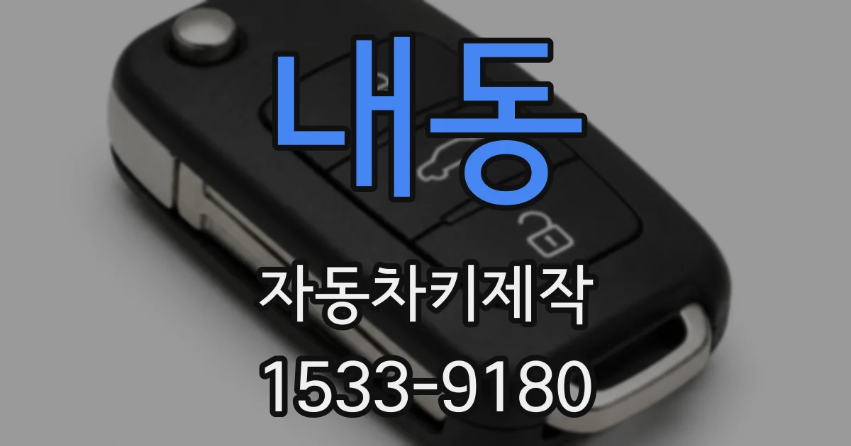 내동 자동차키제작