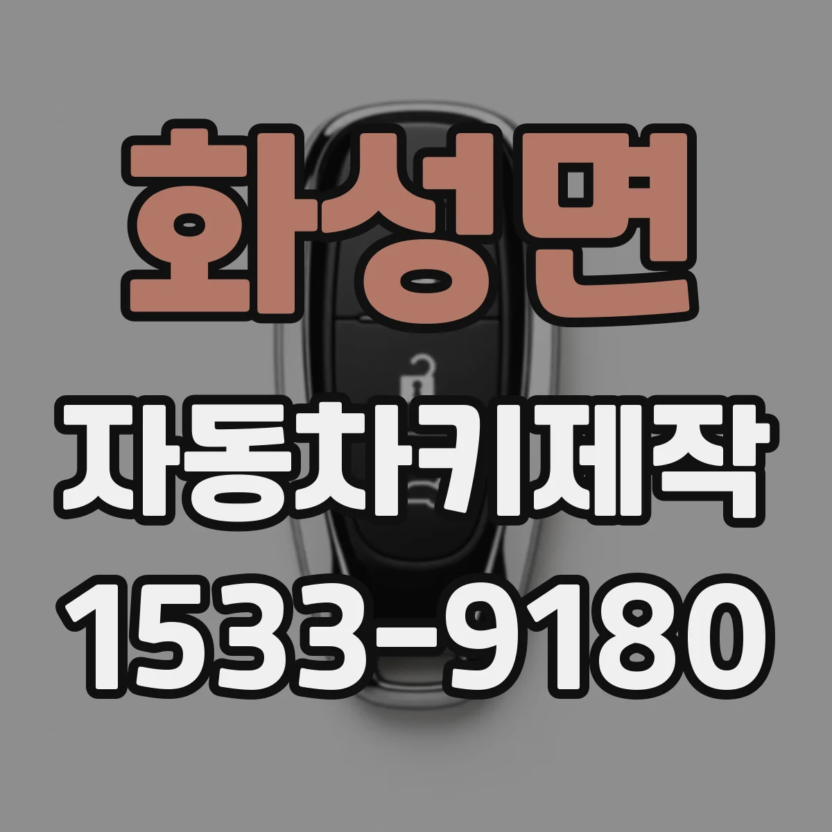 화성면 자동차키제작