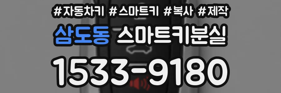 삼도동 스마트키분실