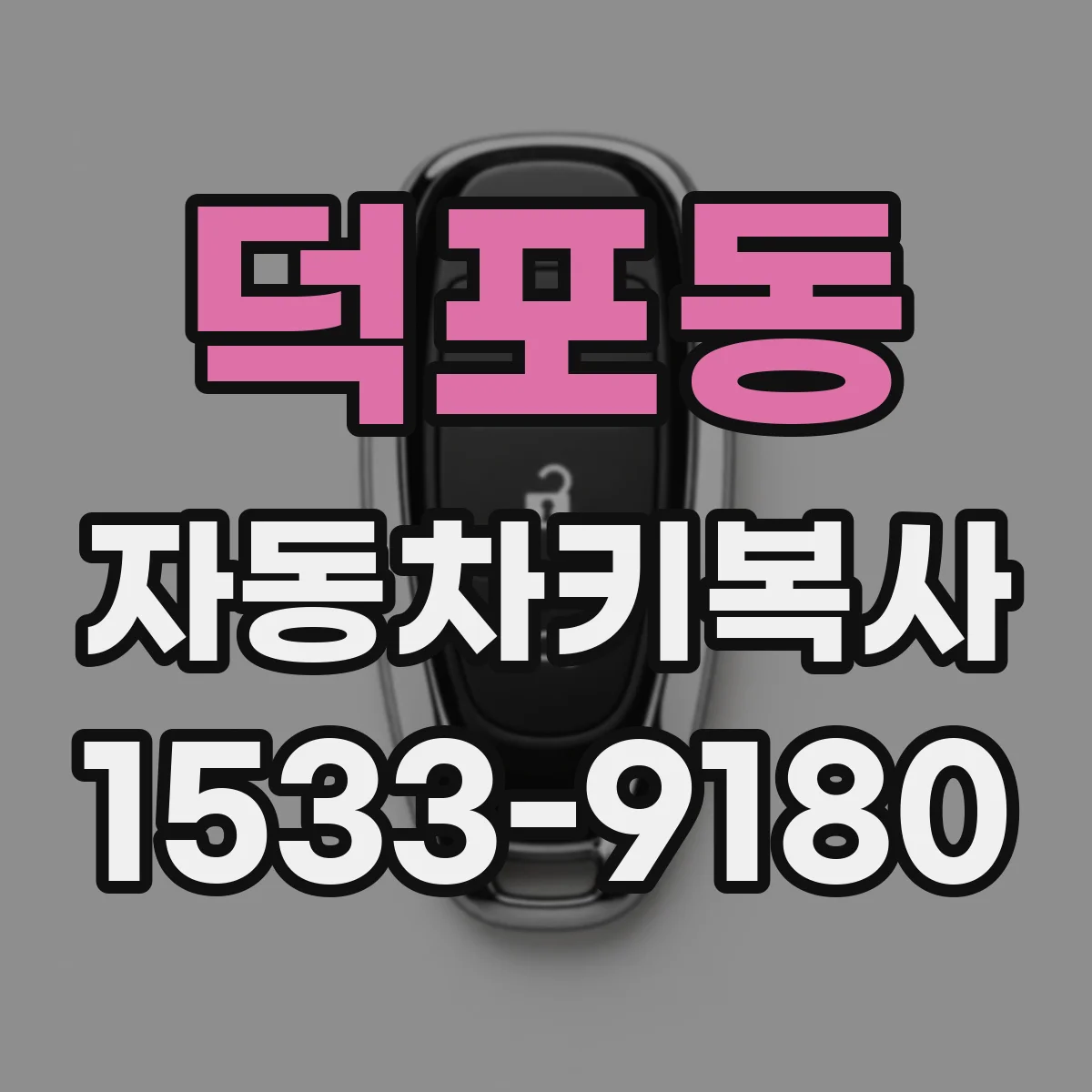 덕포동 자동차키복사