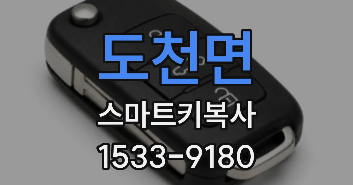 도천면 스마트키복사