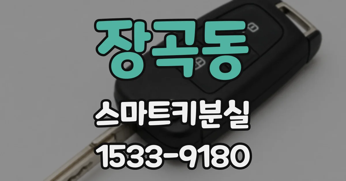 장곡동 스마트키분실