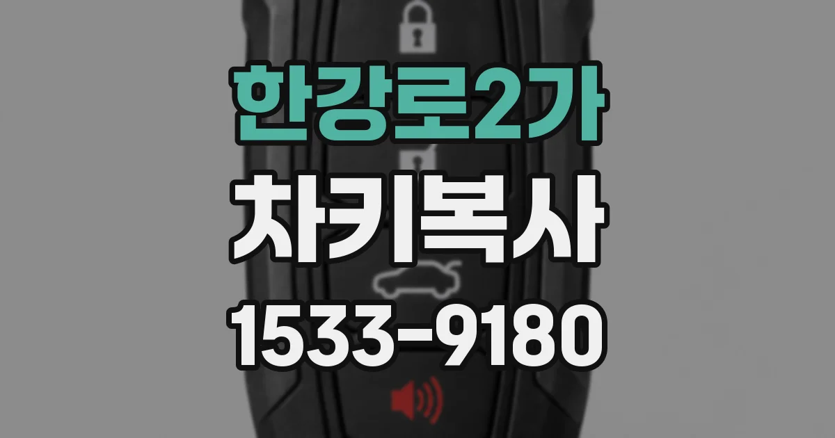 한강로2가 차키복사