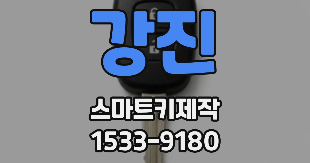 강진 스마트키제작