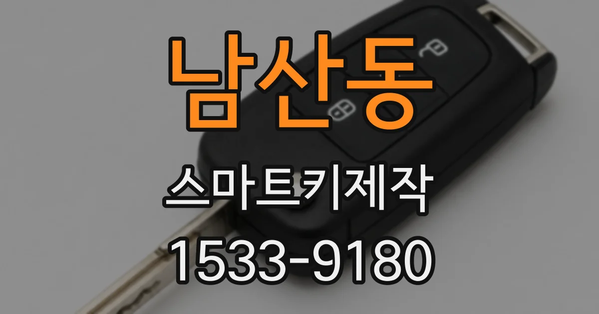 남산동 스마트키제작