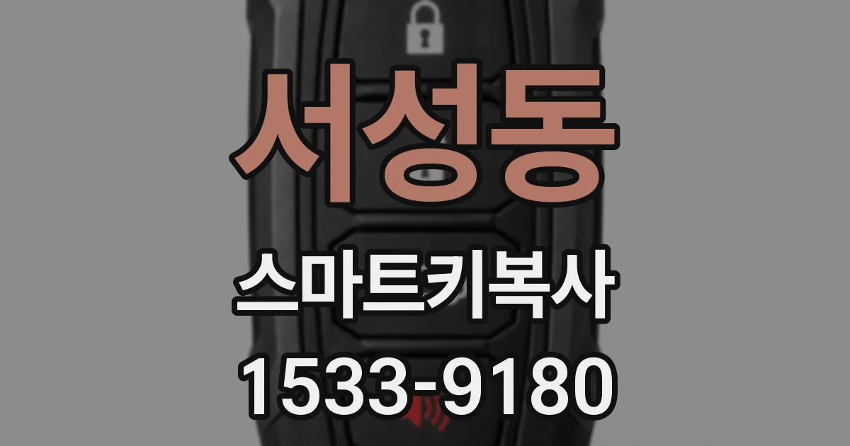 서성동 스마트키복사